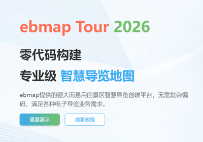 ebmap Tour 上线 —— 文旅类智慧导览制作利器